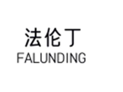 法伦丁