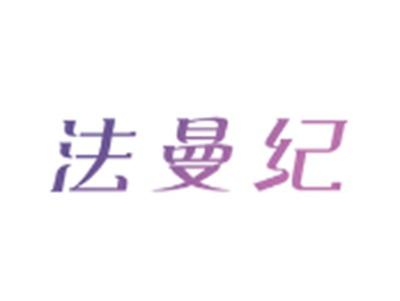 法曼纪