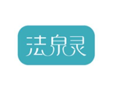 法泉灵