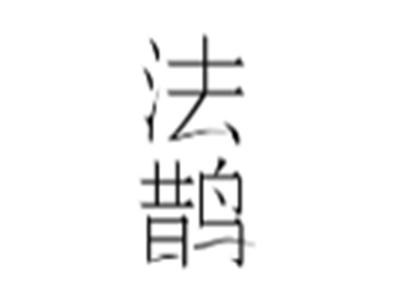 法鹊