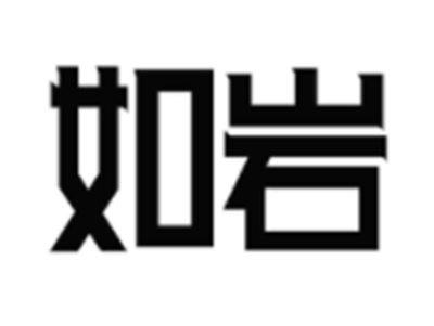 如岩