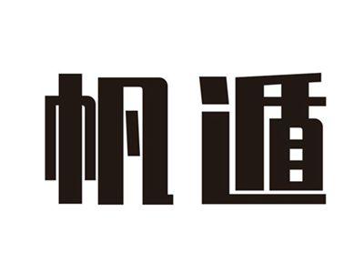 帆遁