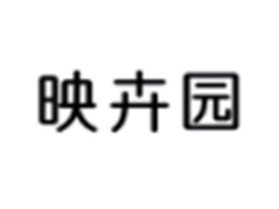 映卉园