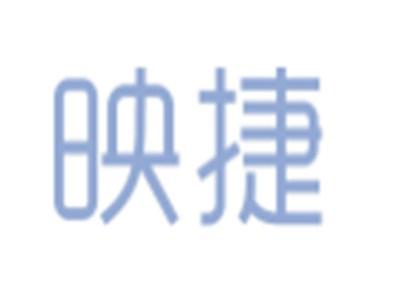 映捷