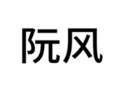 阮风
