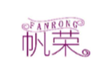 帆荣