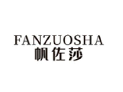 帆佐莎