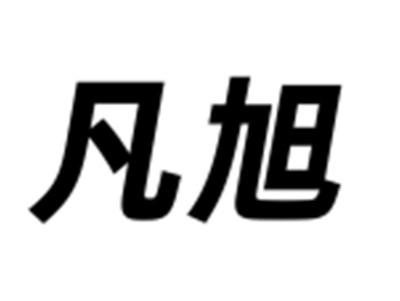 凡旭