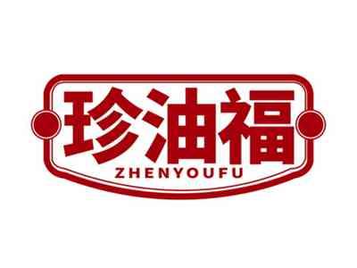 珍油福