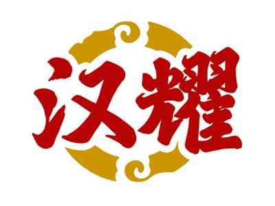 汉耀