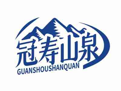 冠寿山泉