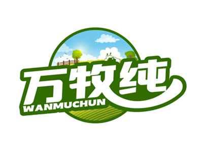 万牧纯