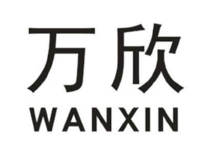 万欣