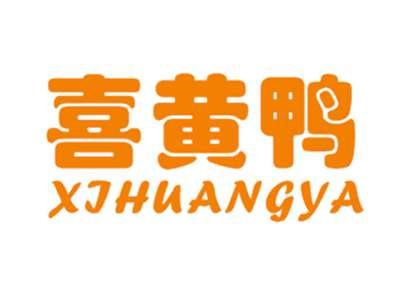 喜黄鸭