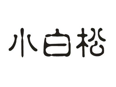 小白松