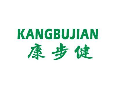 康步健