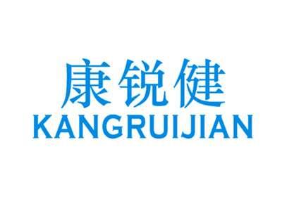 康锐健