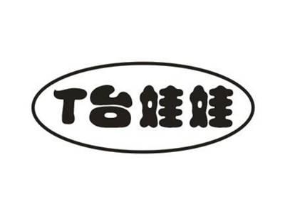 T台娃娃