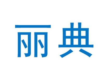丽典