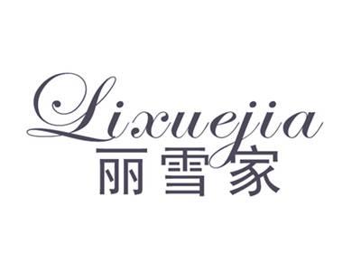 丽雪家