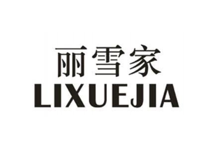 丽雪家