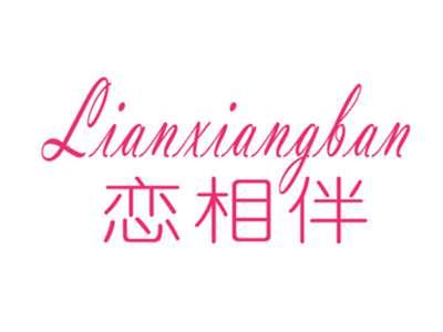 恋相伴