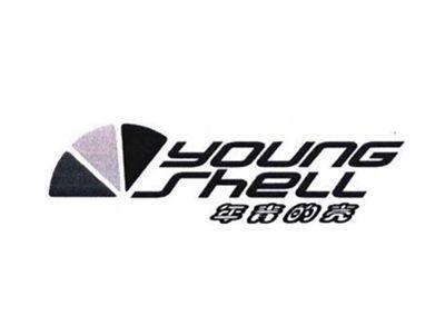 年青的壳