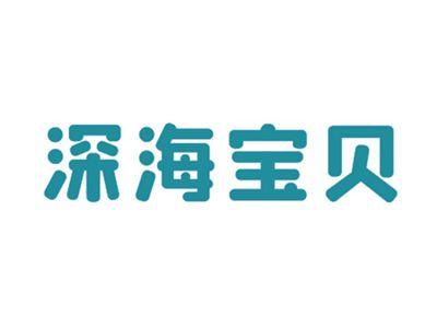 深海宝贝