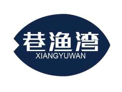 巷渔湾XIANGYUWAN