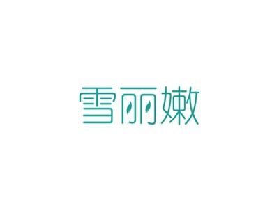 雪丽嫩