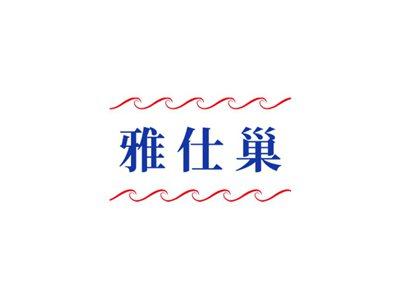 雅仕巢