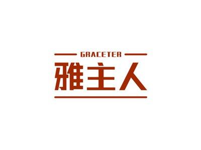 雅主人GRACETER