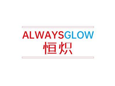 恒炽ALWAYSGLOW