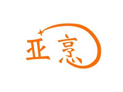亚烹