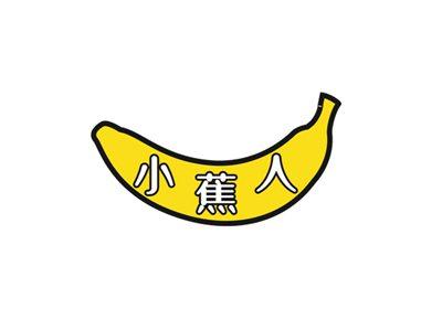小蕉人