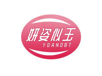 妍姿似玉YGANDBT
