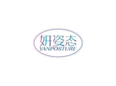 妍姿态YANPOSTURE