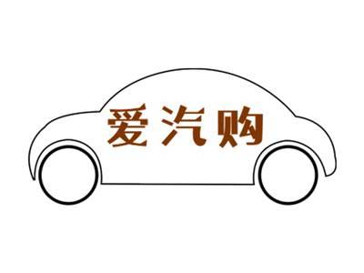 爱汽购