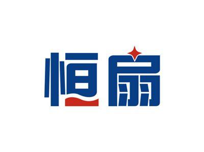 恒扇