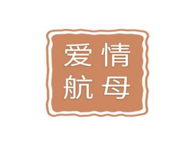 爱情航母