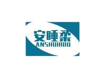 安睡柔ANSHUIROU