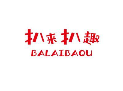 扒来扒趣BALAIBAQU