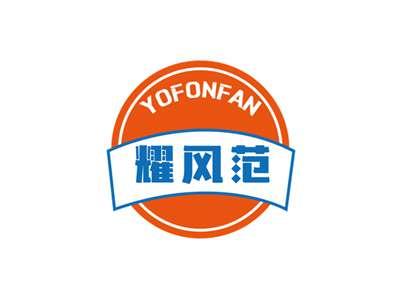 耀风范YOFONFAN