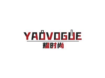 耀时尚YAOVOGUE