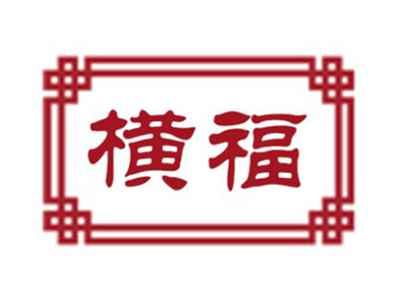 横福