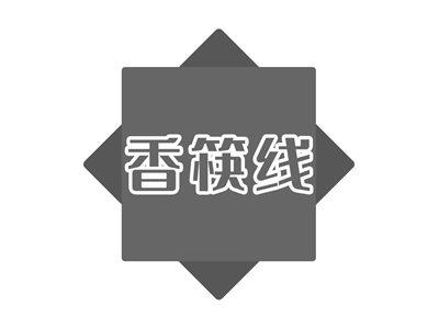 香筷线