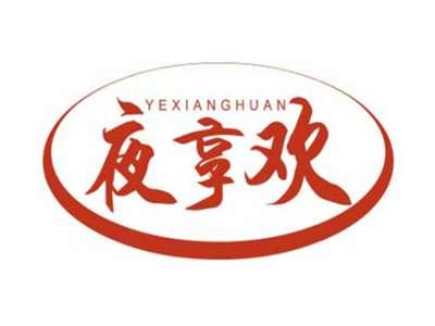 夜享欢YEXIANGHUAN