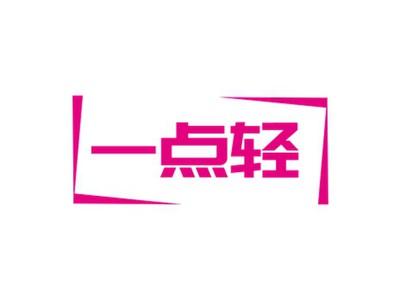 一点轻