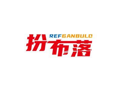 扮布落REFBANBULO