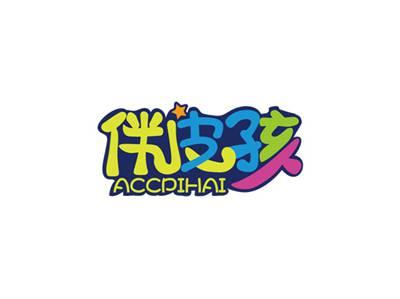 伴皮孩ACCPIHAI